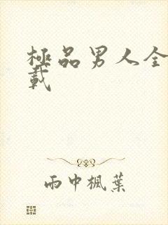 极品男人全文下载