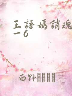 王语嫣销魂夜1一6