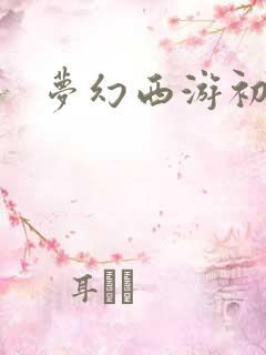 梦幻西游初熏门