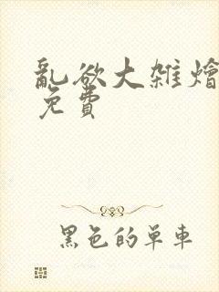 乱欲大杂烩阅读免费