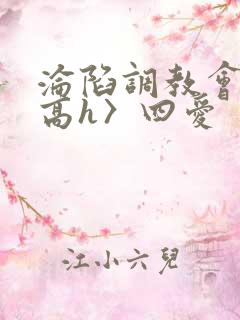 沦陷调教会所〈高h〉四爱