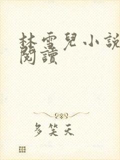 林雪儿小说在线阅读