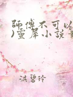 师傅不可以(限)灵犀小说笔趣阁