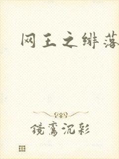 网王之绯落无声