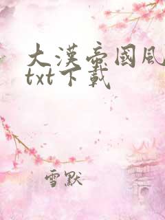 大汉帝国风云录txt下载