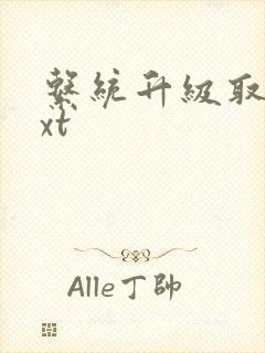 系统升级取液txt