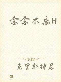 念念不忘H