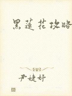 黑莲花攻略手册