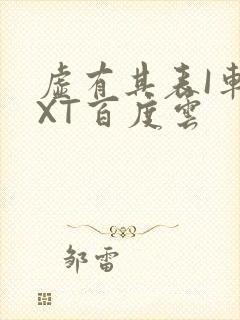 虚有其表I车TXT百度云