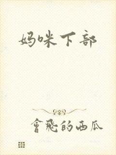 妈咪下部