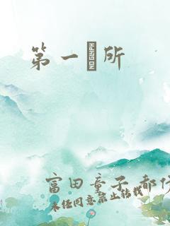 第一徻所