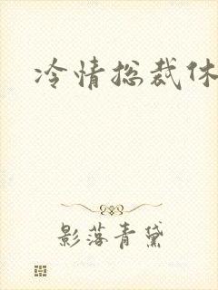 冷情总裁休残妻