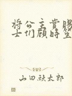 将公主赏赐给将士们顾时笙的小说