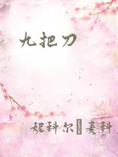 九把刀