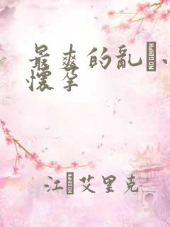 最爽的乱惀小说怀孕