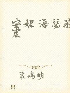 安妮 海瑟薇车震