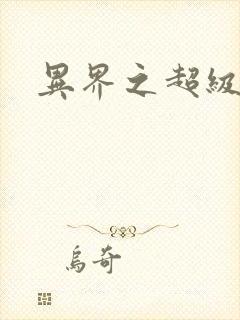 异界之超级奶爸