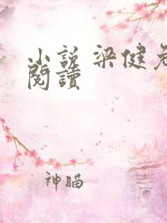 小说 梁健免费阅读