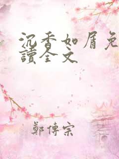 沉香如屑免费阅读全文