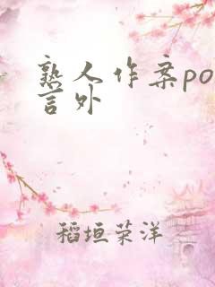 熟人作案po在言外