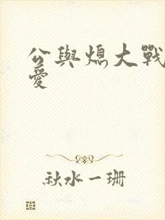 公与熄大战邢爱爱