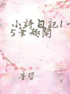 小诗日记1一15笔趣阁