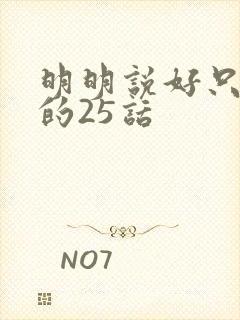明明说好只蹭蹭的25话