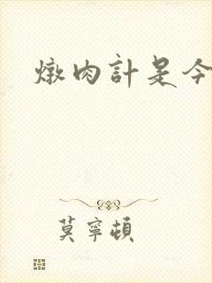 炖肉计是今海棠