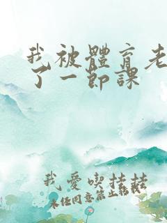 我被体育老师c了一节课