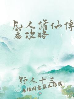 凡人修仙传人界篇攻略