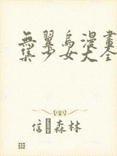 无翼乌漫画全彩集少女大全