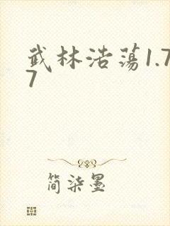 武林浩荡1.77