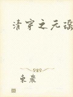 清穿之元瑶
