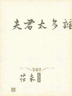 夫君太多谁的错