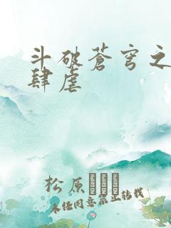 斗破苍穹之淫靡肆虐