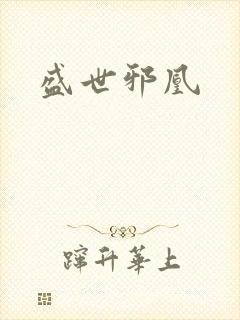 盛世邪凰