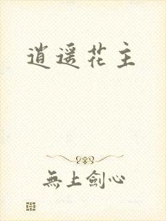 逍遥花主