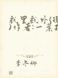 戏里戏外(现场)作者:一叶孤舟笔趣阁