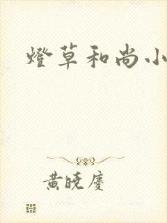 灯草和尚小说