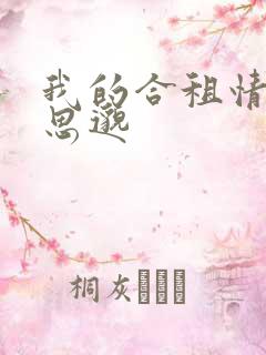 我的合租情人贾思邈