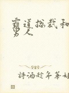 霸道总裁和他的男人