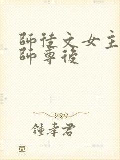 师徒文女主认错师尊后