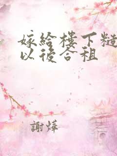 嫁给楼下糙汉后以后合租