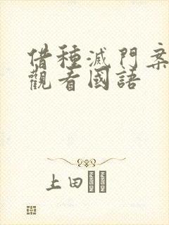 借种灭门案完整观看国语