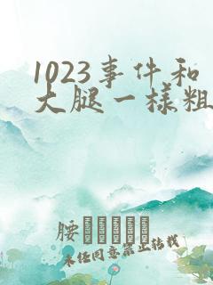 1023事件和大腿一样粗的