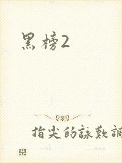 黑榜2