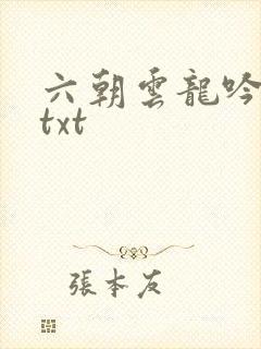 六朝云龙吟17txt