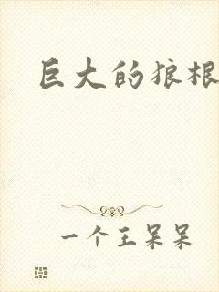 巨大的狼根进入