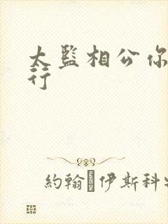 太监相公你行不行