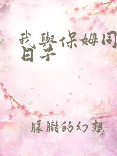 我与保姆同居的日子